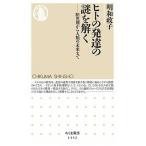 ヒトの発達の謎を解く 胎児期から人類の未来まで/筑摩書房/明和政子（新書） 中古