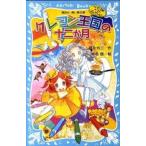 クレヨン王国の十二か月   新装版/講談社/福永令三 (新書)
