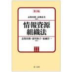 情報資源組織法 別冊・目録記入実例集 第３版/第一法規出版/志保田務（単行本） 中古