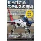 知られざるステルスの技術 現代の航空戦で勝敗の鍵を握る不可視化テクノロジ-の/ＳＢクリエイティブ/青木謙知（新書） 中古