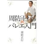 周防正行のバレエ入門/太田出版/周防正行（単行本（ソフトカバー）） 中古