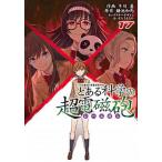 とある魔術の禁書目録外伝 とある科学の超電磁砲 １７/ＫＡＤＯＫＡＷＡ/鎌池和馬（コミック） 中古