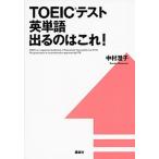 ＴＯＥＩＣテスト英単語出るのはこれ！/講談社/中村澄子（単行本（ソフトカバー）） 中古