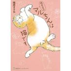 鴨居家のマルちんは猫です/ホ-ム社（千代田区）/鴨居まさね（コミック） 中古