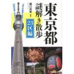 東京都謎解き散歩 ２３区編/新人物往来社/樋口州男（文庫） 中古