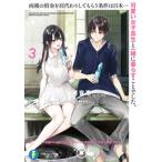 両親の借金を肩代わりしてもらう条件は日本一可愛い女子高生と一緒に暮らすことでした ３/ＫＡＤＯＫＡＷＡ/雨音恵（文庫） 中古