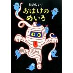 たのしい！おばけのめいろ/大泉書店/大泉書店（単行本） 中古