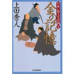 金の記憶 日雇い浪人生活録　７/角川春樹事務所/上田秀人（文庫） 中古