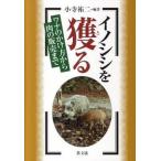 イノシシを獲る ワナのかけ方から肉の販売まで/農山漁村文化協会/小寺祐二（単行本） 中古
