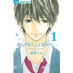 胸が鳴るのは君のせい １/小学館/紺野りさ（コミック） 中古
