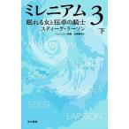 ミレニアム３ 下巻 /早川書房/スティーグ ラーソン（文庫） 中古