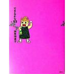 できるかなＶ３/扶桑社/西原理恵子（単行本（ソフトカバー）） 中古
