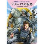 オクトパスの呪縛   /早川書房/アルント・エルマー (文庫) 中古