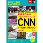 ＣＮＮ　Ｓｔｕｄｅｎｔ　Ｎｅｗｓ 初級者からのニュース・リスニング　音声アプリ＋動画 ２０２１［秋］/朝日出版社/『ＣＮＮ　Ｅｎｇｌｉｓｈ　Ｅｘｐｒ 中古
