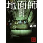 地面師　他人の土地を売り飛ばす闇の詐欺集団（文庫） 中古