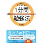 本当に頭がよくなる１分間勉強法/ＫＡＤＯＫＡＷＡ/石井貴士（文庫） 中古