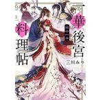 一華後宮料理帖  第１１品 /ＫＡＤＯＫＡＷＡ/三川みり (文庫) 中古