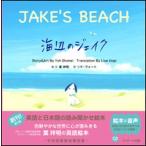 海辺のジェイク ミニ版/Ｊリサ-チ出版/葉祥明（ハードカバー） 中古