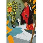 たばかり稼業の六悪人/ポプラ社/竹内清人（文庫） 中古