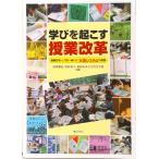 学びを起こす授業改革 困難校をトップ校へ導いた“大岱システム”の奇跡  /ぎょうせい/村川雅弘（単行本（ソフトカバー）） 中古