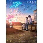 君はきっとまだ知らない/スタ-ツ出版/汐見夏衛（文庫） 中古