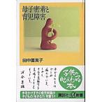 母子密着と育児障害/講談社/田中喜美子（新書） 中古