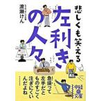 左利きの人々 悲しくも笑える/中経出版/渡瀬謙（文庫） 中古