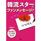 韓流スタ-にファンメッセ-ジ！ まる写しハングルブック/語研/貝森時子（単行本） 中古