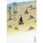 風の果て 上（文庫） 中古