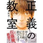 正義の教室 善く生きるための哲学入門/ダイヤモンド社/飲茶（単行本（ソフトカバー）） 中古