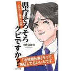 県庁そろそろクビですか？ 「はみだし公務員」の挑戦/小学館/円城寺雄介（新書） 中古