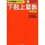 下剋上算数 中学受験テキスト 基礎編/産經新聞出版/桜井信一（大型本） 中古