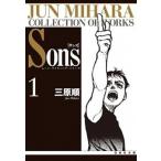 Ｓｏｎｓ １/白泉社/三原順（文庫） 中古