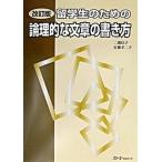 留学生のための論理的な文章の書き方 改訂版/スリ-エ-ネットワ-ク/二通信子（ハードカバー） 中古