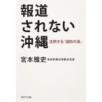 報道されない沖縄 沈黙する「国防の島」/角川学芸出版/宮本雅史（単行本） 中古