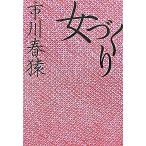 女づくり/徳間書店/市川春猿（２世）（単行本） 中古