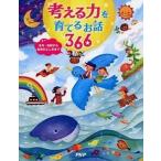 考える力を育てるお話３６６ 名作・伝記から自然のふしぎまで  /ＰＨＰ研究所/ＰＨＰ研究所（単行本） 中古