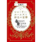 シャ-リ-・ホ-ムズと緋色の憂鬱/早川書房/高殿円（文庫） 中古