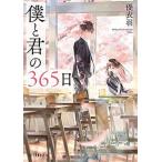 僕と君の３６５日/ポプラ社/優衣羽（文庫） 中古
