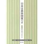 日本は森林国家です 産業界からのアプロ-チ/ぎょうせい/米田雅子（単行本（ソフトカバー）） 中古