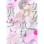 カラダ、重ねて、重なって １/講談社/ｉｋｏ（コミック） 中古