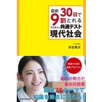 直前３０日で９割とれる河合英次の共通テスト現代社会/ＫＡＤＯＫＡＷＡ/河合英次（単行本） 中古