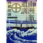 新版　南洲翁遺訓 ビギナーズ　日本の思想（文庫） 中古
