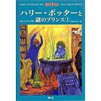 ハリ-・ポッタ-と謎のプリンス 上下巻2冊セット/静山社/Ｊ．Ｋ．ロ-リング (ハードカバー) 中古