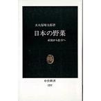 日本の野菜 産地から食卓へ/中央公論新社/大久保増太郎（新書） 中古