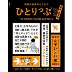ひとりっぷ 明日も世界のどこかで ２/集英社/ひとりっＰ（ムック） 中古