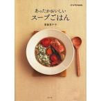 あったかおいしいス-プごはん   /ポプラ社/東條真千子 (ムック) 中古