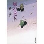 風の果て 下（文庫） 中古