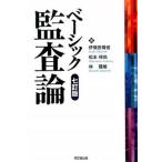 ベ-シック監査論 ７訂版/同文舘出版/伊豫田隆俊（単行本） 中古