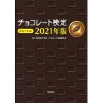 チョコレート検定公式テキスト ２０２１年版/Ｇａｋｋｅｎ/明治チョコレート検定委員会（単行本） 中古